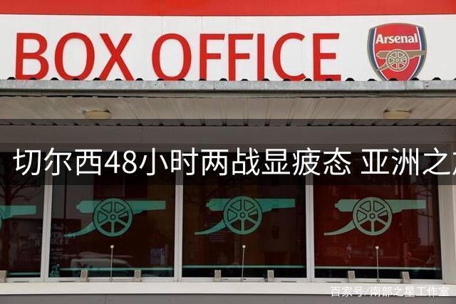 切尔西48小时两战显疲态 亚洲之旅遭马来西亚劲旅逼平