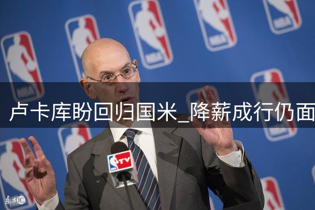 卢卡库盼回归国米 降薪成行仍面临高额转会费