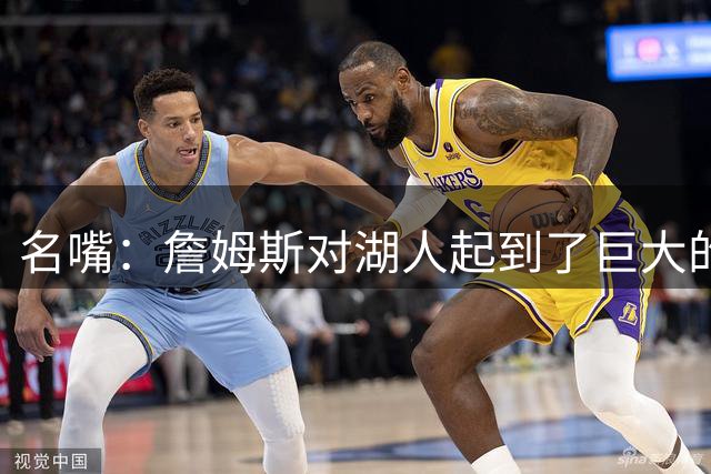 名嘴：詹姆斯对湖人起到了巨大的稳定作用 他一走老板就卖队