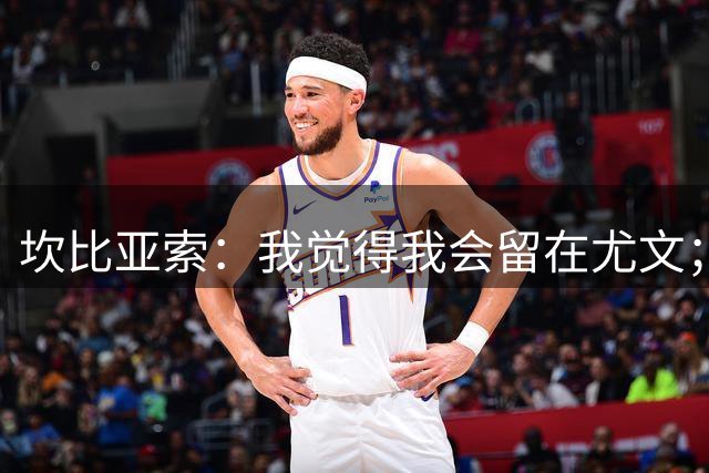 坎比亚索：我觉得我会留在尤文；皮尔洛？他很有水平