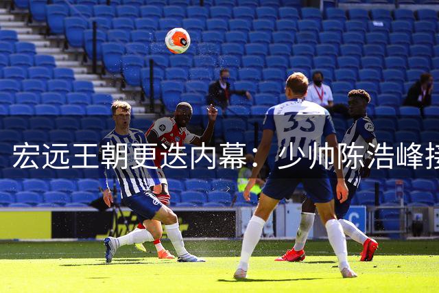 宏远王朝更迭内幕：少帅陈浩峰接棒背后的三大关键转折