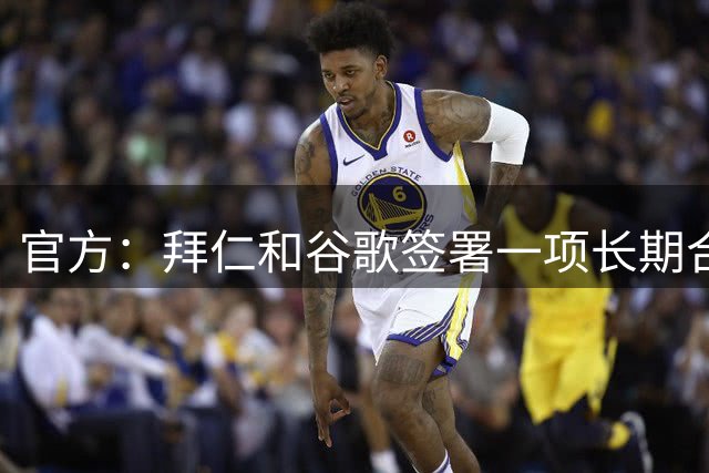 官方：拜仁和谷歌签署一项长期合作伙伴协议，合同直到2029年