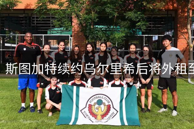 斯图加特续约乌尔里希后将外租至帕德博恩
