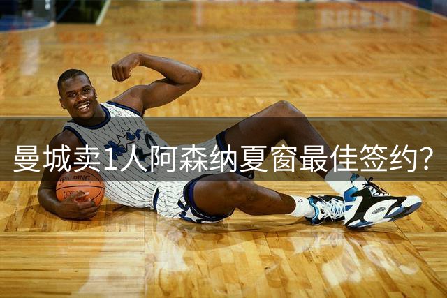 曼城卖1人=阿森纳夏窗最佳签约？名宿：罗德里离队恐令球队沦为中游