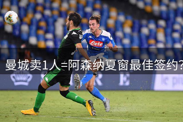 曼城卖1人=阿森纳夏窗最佳签约？名宿：罗德里离队恐令球队沦为中游
