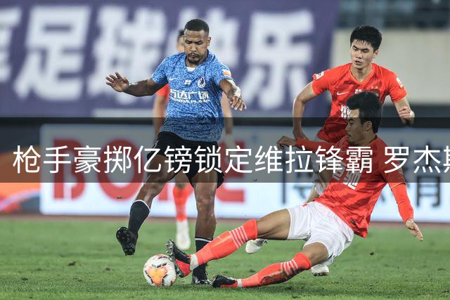 枪手豪掷亿镑锁定维拉锋霸 罗杰斯成夏窗最热猎物