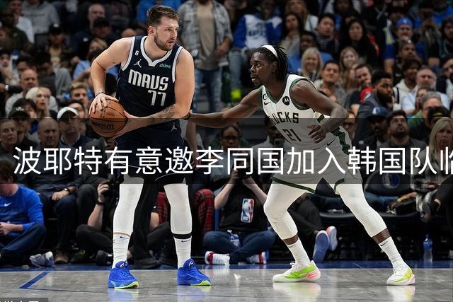 波耶特有意邀李同国加入韩国队临时教练团队