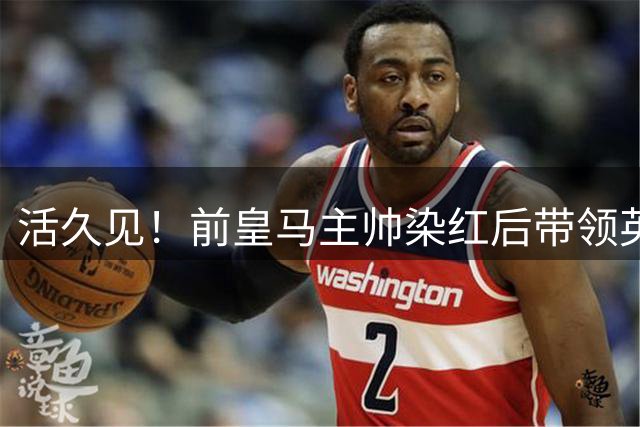活久见！前皇马主帅染红后带领英超球队罢赛 西甲升班马点球大战踢空门捧杯