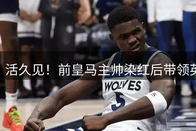 活久见！前皇马主帅染红后带领英超球队罢赛 西甲升班马点球大战踢空门捧杯
