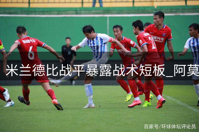 米兰德比战平暴露战术短板 阿莫林直言球队仍需磨合提升