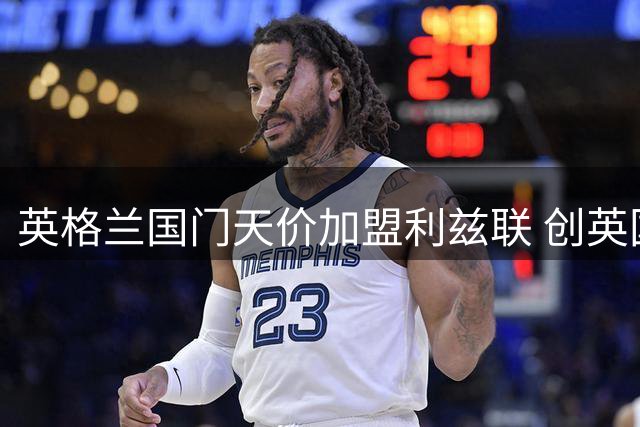 英格兰国门天价加盟利兹联 创英国门将转会费新纪录