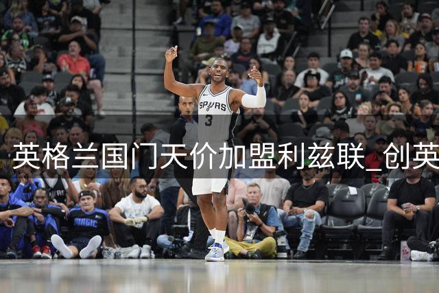 英格兰国门天价加盟利兹联 创英国门将转会费新纪录