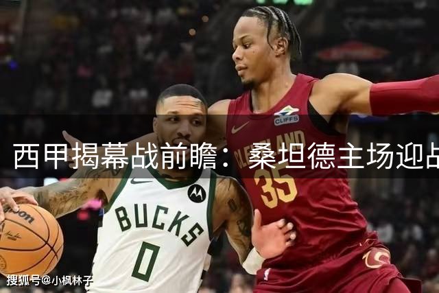 西甲揭幕战前瞻：桑坦德主场迎战来势汹汹的"黄色潜水艇