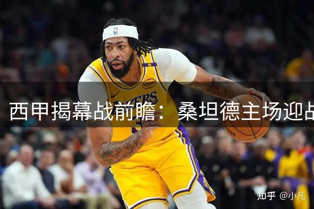 西甲揭幕战前瞻：桑坦德主场迎战来势汹汹的"黄色潜水艇