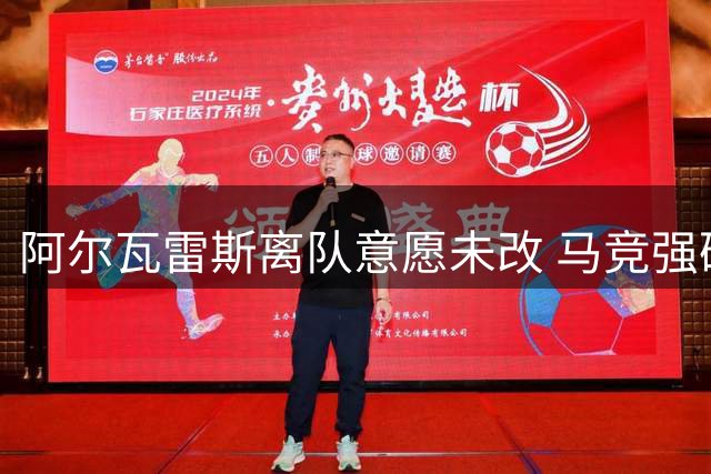 阿尔瓦雷斯离队意愿未改 马竞强硬表态拒放人