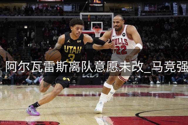 阿尔瓦雷斯离队意愿未改 马竞强硬表态拒放人