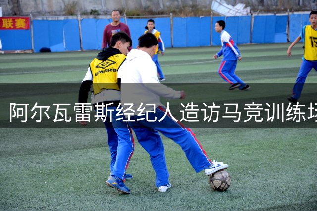 阿尔瓦雷斯经纪人造访马竞训练场，暂未展开正式会谈