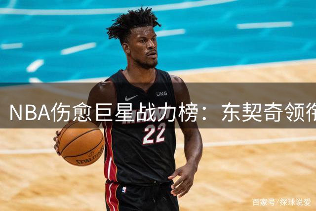 NBA伤愈巨星战力榜：东契奇领衔湖人双星，欧文利拉德强势回归